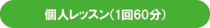 個人レッスン