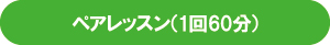 ペアレッスン